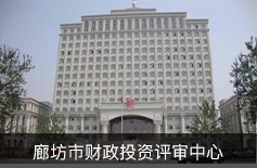 廊坊市財(cái)政投資評審中心