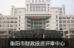 衡陽市財(cái)政投資評審中心