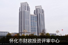 懷化市財(cái)政投資評審中心