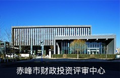 赤峰市財(cái)政投資評審中心