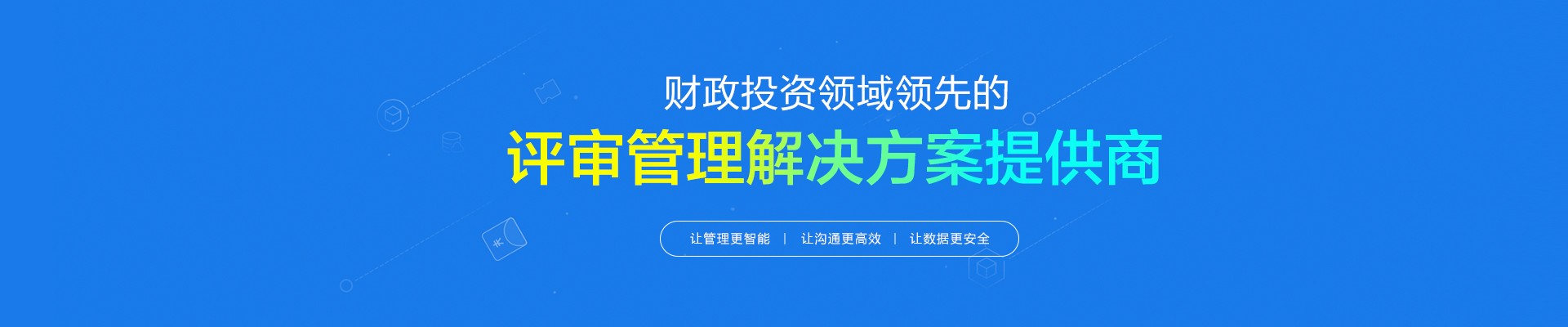 財(cái)政投資領(lǐng)先的評審管理解決方案提供商