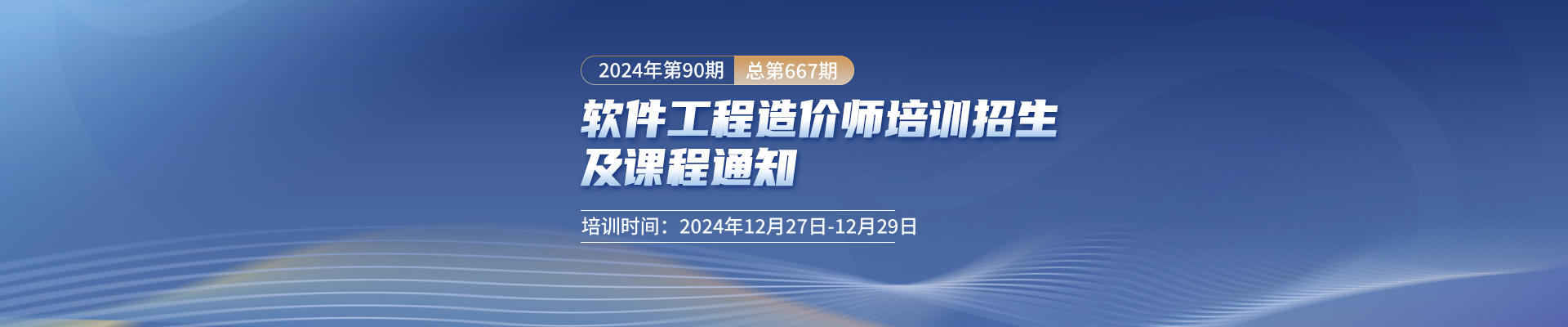 12月長(zhǎng)沙開(kāi)課！2024年第90期（總第667期）軟件工程造價(jià)師培訓(xùn)招生及課程通知