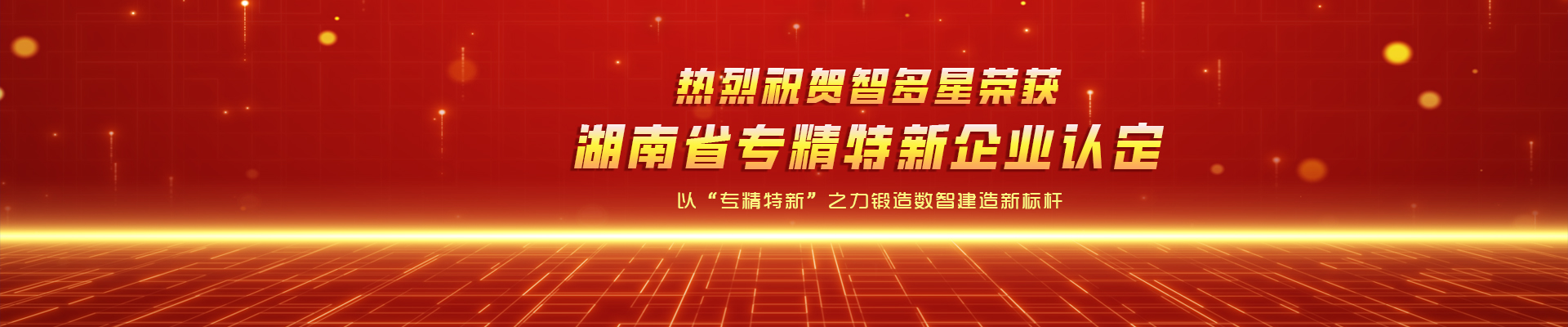 喜報！智多星榮獲湖南省專精特新企業(yè)認定！