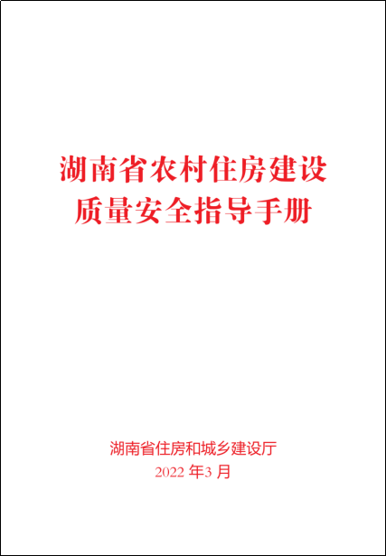 《湖南省農(nóng)村住房建設(shè)質(zhì)量安全指導(dǎo)手冊》