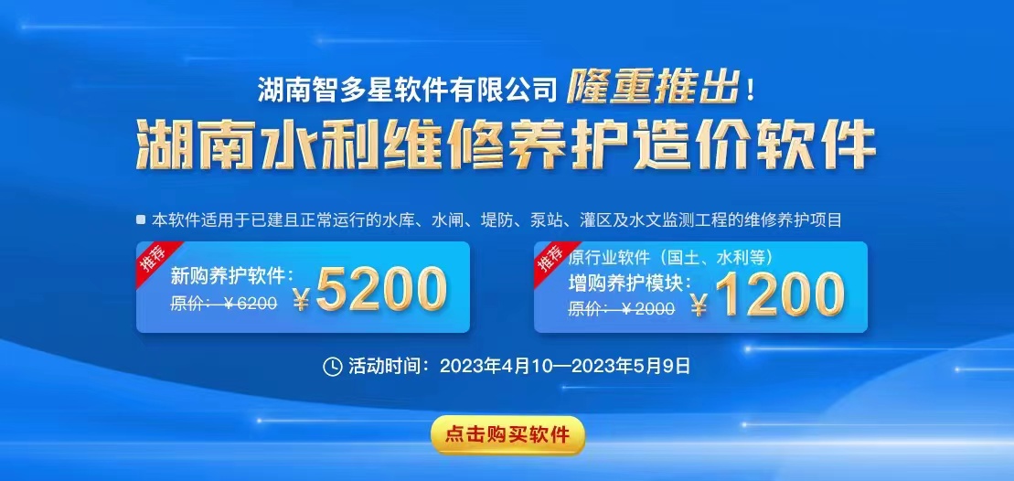 智多星,大商幫,湖南智多星軟件有限公司,工程造價軟件,湖南省水利工程維修養(yǎng)護定額